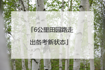 6公里田园路走出备考新状态