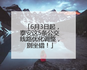 6月3日起，泰安这5条公交线路优化调整，别坐错！