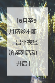 6月至9月精彩不断，昌平夜经济系列活动开启
