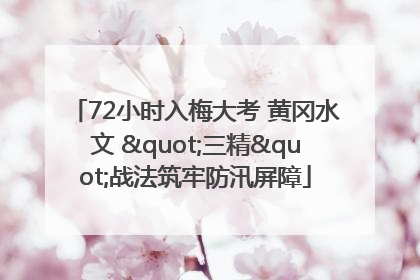 72小时入梅大考 黄冈水文 "三精"战法筑牢防汛屏障
