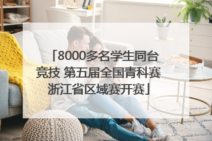 8000多名学生同台竞技 第五届全国青科赛浙江省区域赛开赛