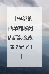 94岁的西单商场闭店后怎么改造？定了！