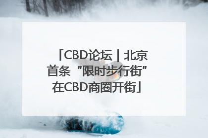 CBD论坛｜北京首条“限时步行街”在CBD商圈开街