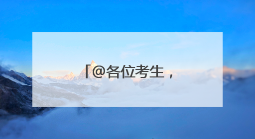 @各位考生，上海一波景区免票及优惠！