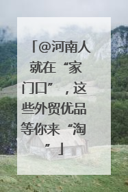 @河南人 就在“家门口”，这些外贸优品等你来“淘”