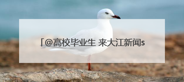 @高校毕业生 来大江新闻show毕业季 送景区门票！