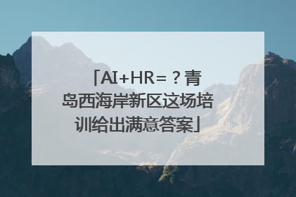 AI+HR=？青岛西海岸新区这场培训给出满意答案