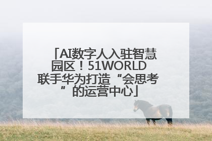 AI数字人入驻智慧园区！51WORLD联手华为打造“会思考”的运营中心