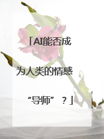 AI能否成为人类的情感“导师”？