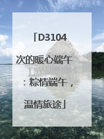 D3104次的暖心端午：粽情端午，温情旅途