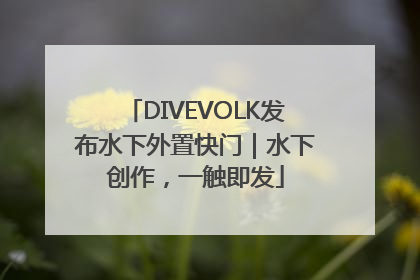 DIVEVOLK发布水下外置快门｜水下创作，一触即发