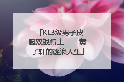 KL3级男子皮艇双银得主——黄子轩的逐浪人生