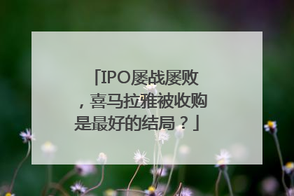 IPO屡战屡败，喜马拉雅被收购是最好的结局？